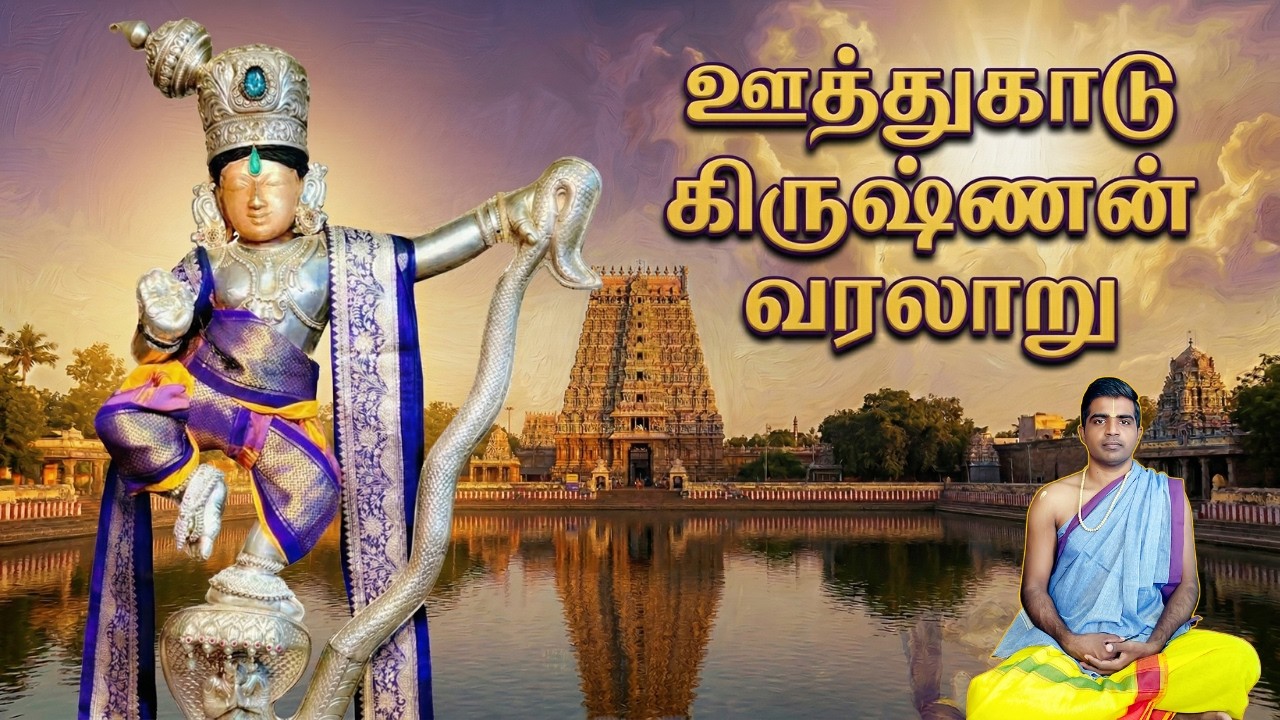 oothukadu kalinga narthana krishnan history part 1|oothukkadu sundar#upanyasam 