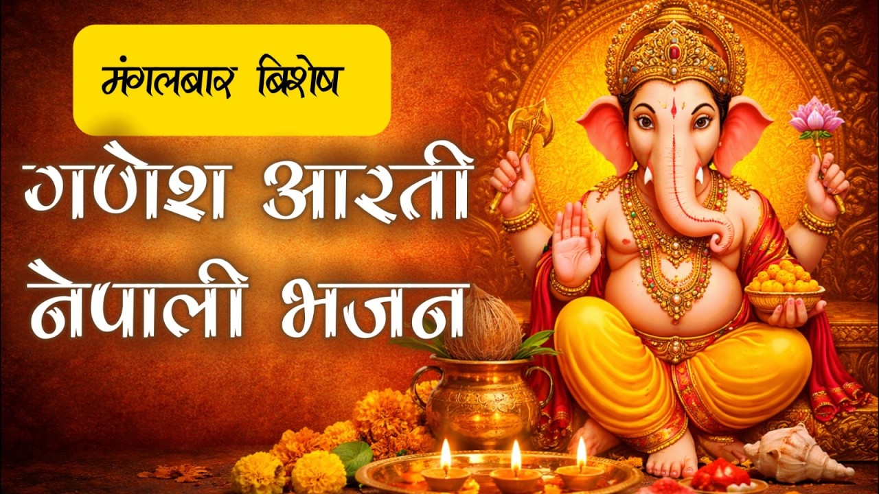 मंगलबार बिशेष  गणेश आरती नेपाली भजन || Jai Ganesh Deva || Tuesday Special Ganesh Bhajan Nepali