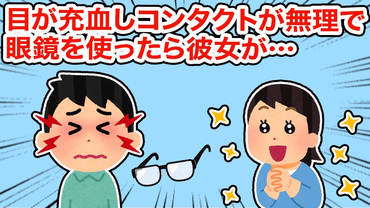 【冷めた】目が充血しコンタクトが無理で眼鏡を使ったら彼女が...【2ちゃんねる/5ちゃんねる/2chスレ】
