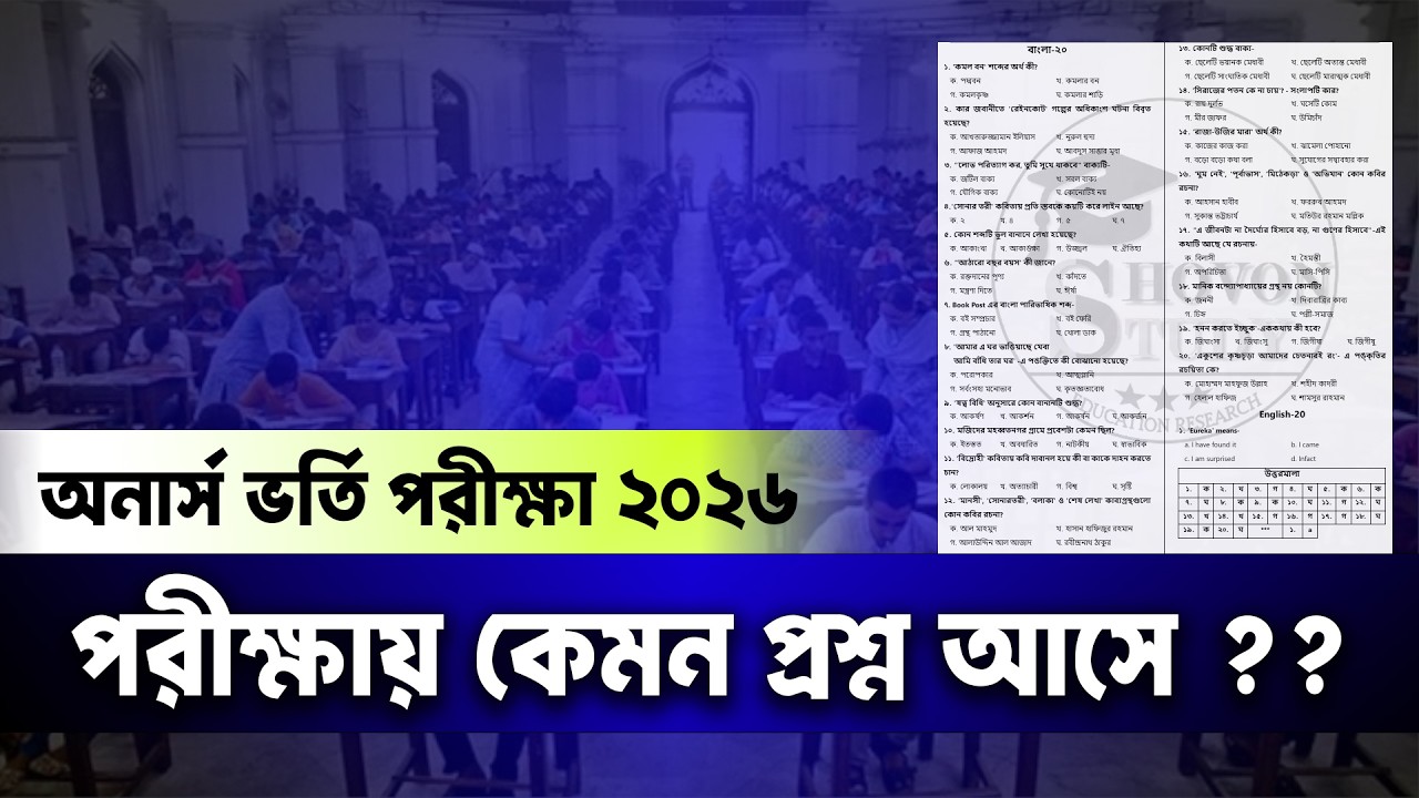 অনার্স ভর্তি পরীক্ষায় কেমন প্রশ্ন আসে ? Honours Admission 2026 Question | NU Honours Admission