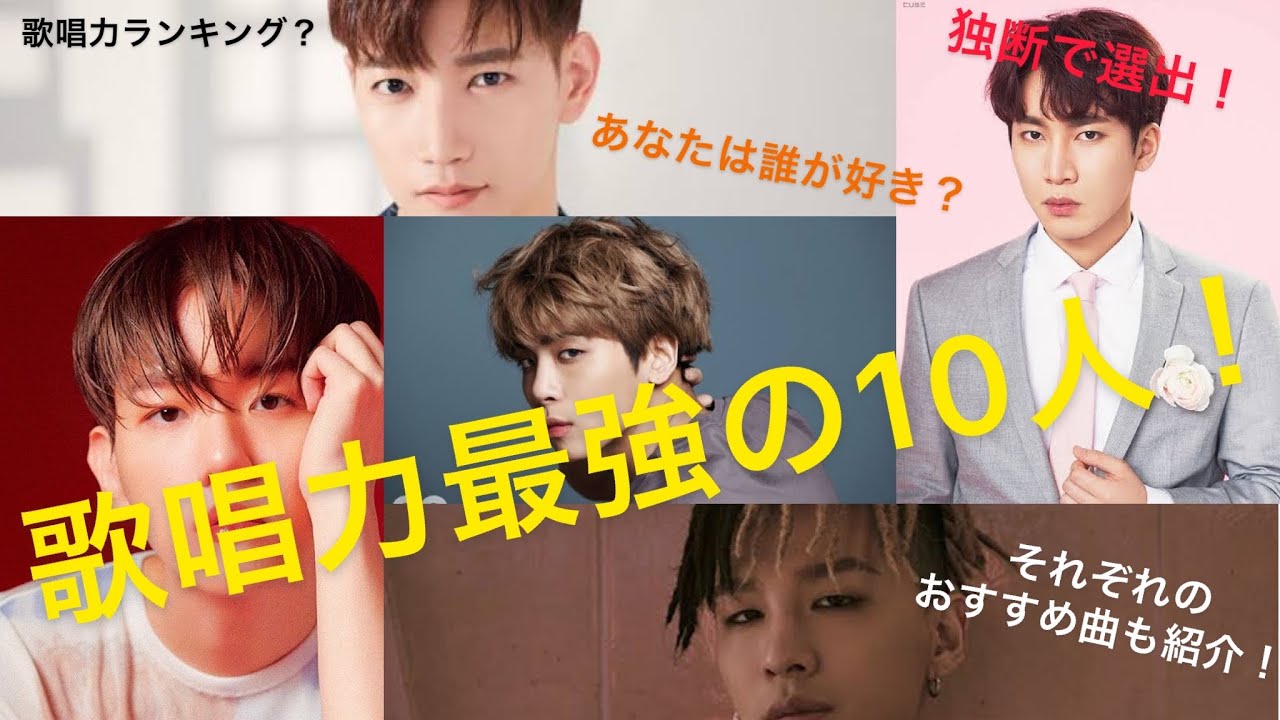 KPOP 歌唱力ランキングTOP10 (独断で決めた最強の歌唱力をもつ10人)