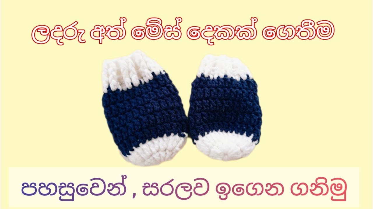 How to crochet Mittens for Baby Sinhala | ලදරු අත් මේස් දෙකක් ගෙතීම සිංහලෙන් 