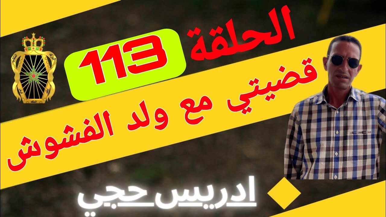🛑 الحلقة  113 : قضيتي مع ولد الفشوش ... مع لاجودان ادريس حجي.