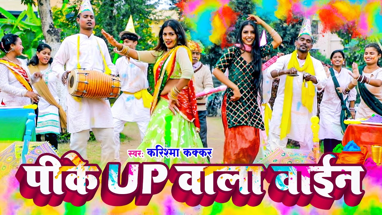 #Video - पीके यूपी वाला वाइन | #Karishma Kakkar | Pike Up Wala Wine | Bhojpuri Holi Song 2026