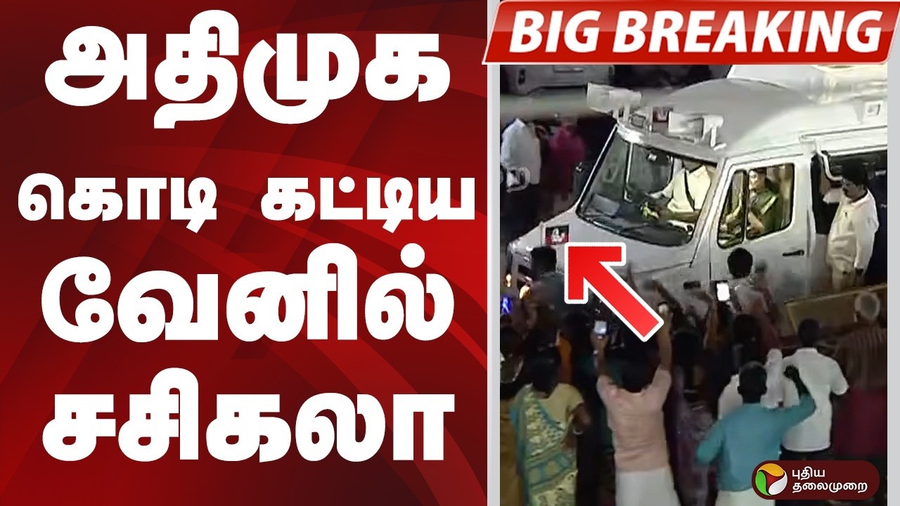 #BIGBREAKING: அதிமுக கொடி கட்டிய வேனில் சசிகலா | #sasikala | #admk