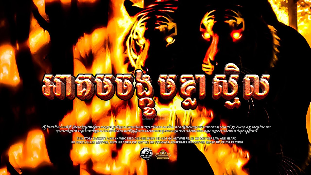 រឿង គ្រូនិត្យប៉ះអាគមចង្កូមខ្លាស្មិល​របស់គ្រូស្រុិន ៚  កំណត់ហេតុខ្មោច៚ GHOST RECORD OFFICIAL៚