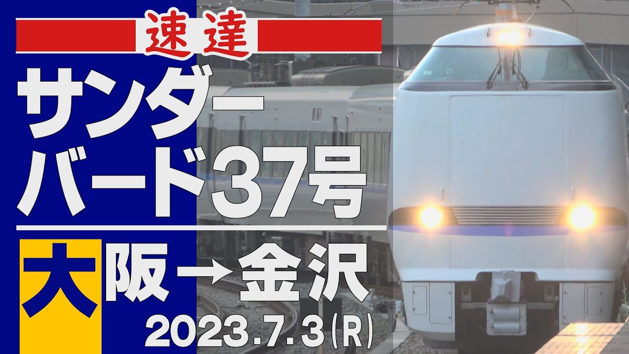 【車窓】683系