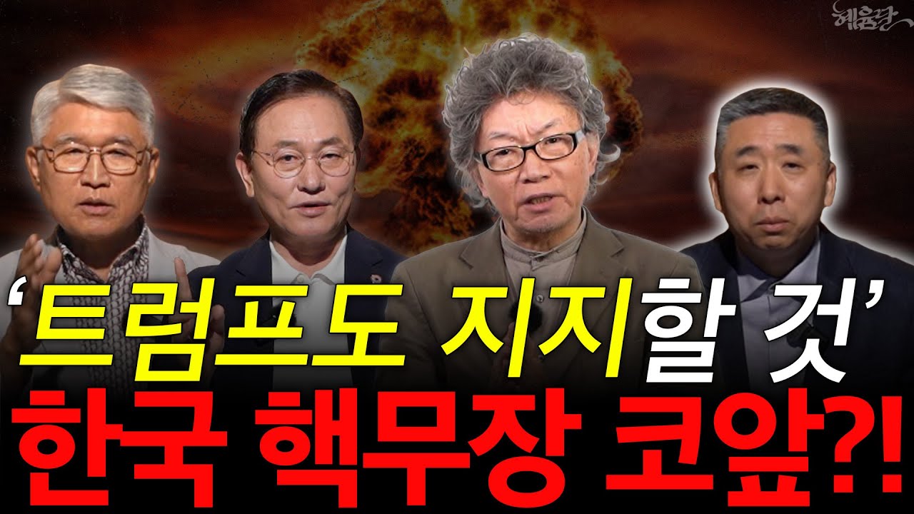 [혜윰모음집] '북한, 당장 핵실험도 가능' 한국 단독 핵무장 가능할까? l 문근식 정치학박사, 서균렬 교수, 안승범 군사전문가, 고성균 장군 l 혜윰달, 생각을 비추다