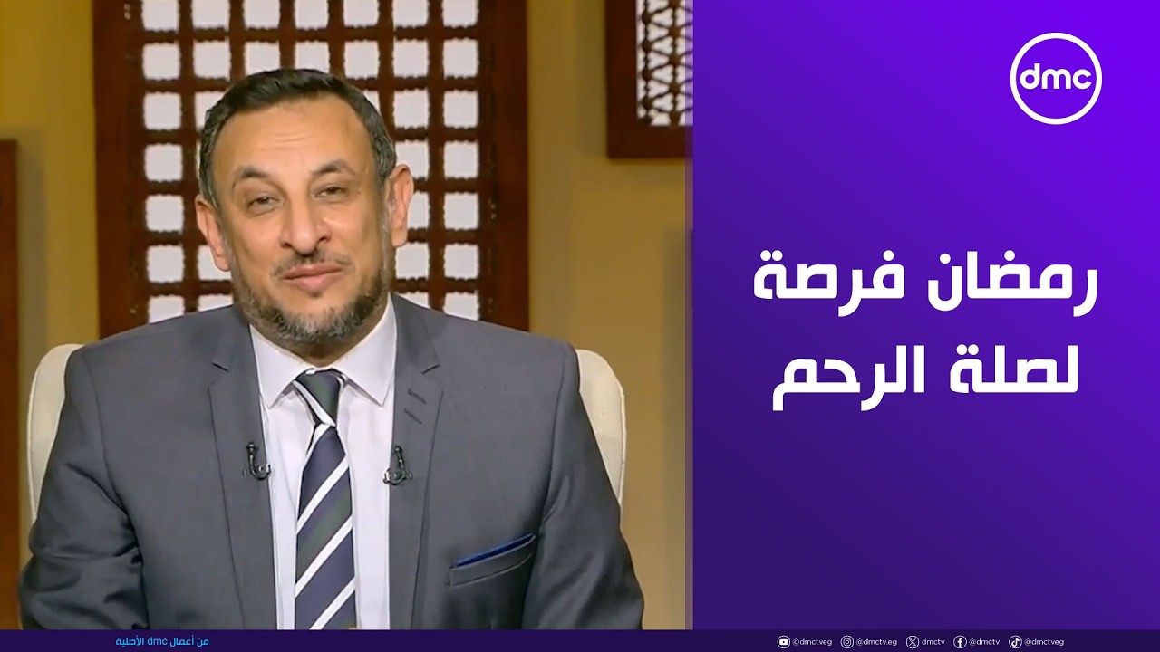الشيخ رمضان عبد المعز: شهر رمضان فرصة لصلة الرحم والإنفاق على اليتامى والمساكين