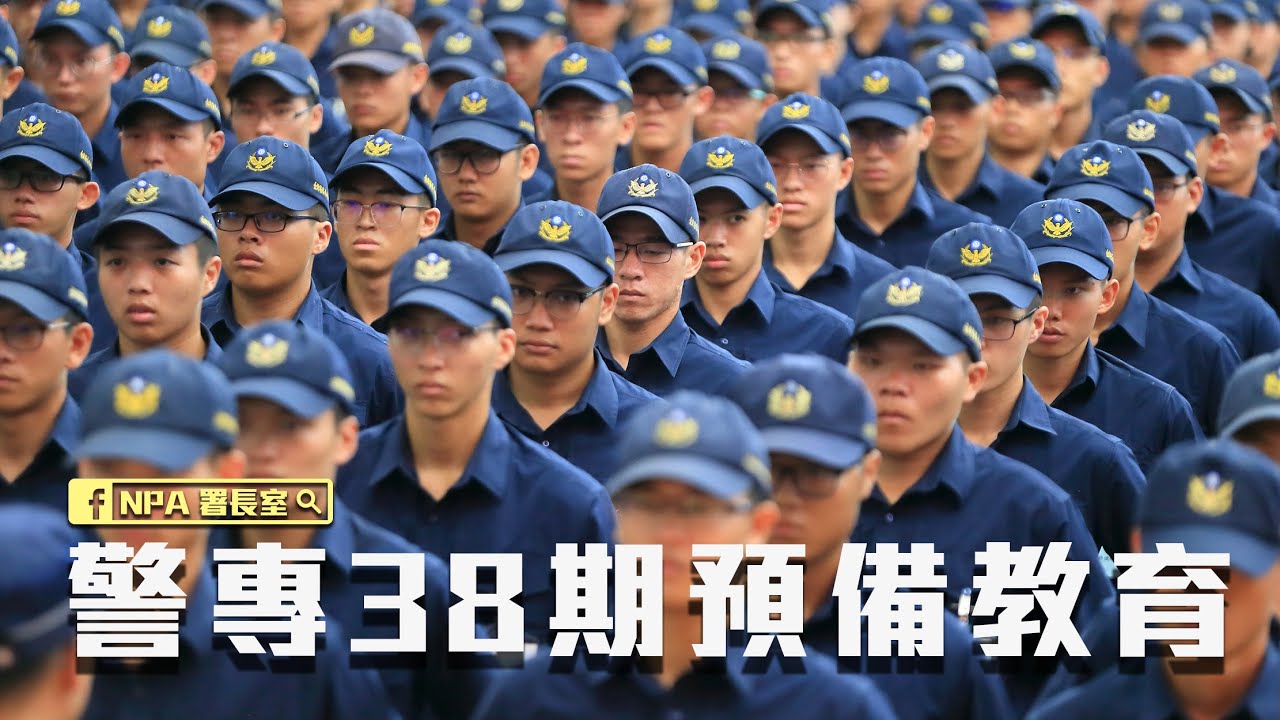 《NPA署長室》2019警專38期預備教育
