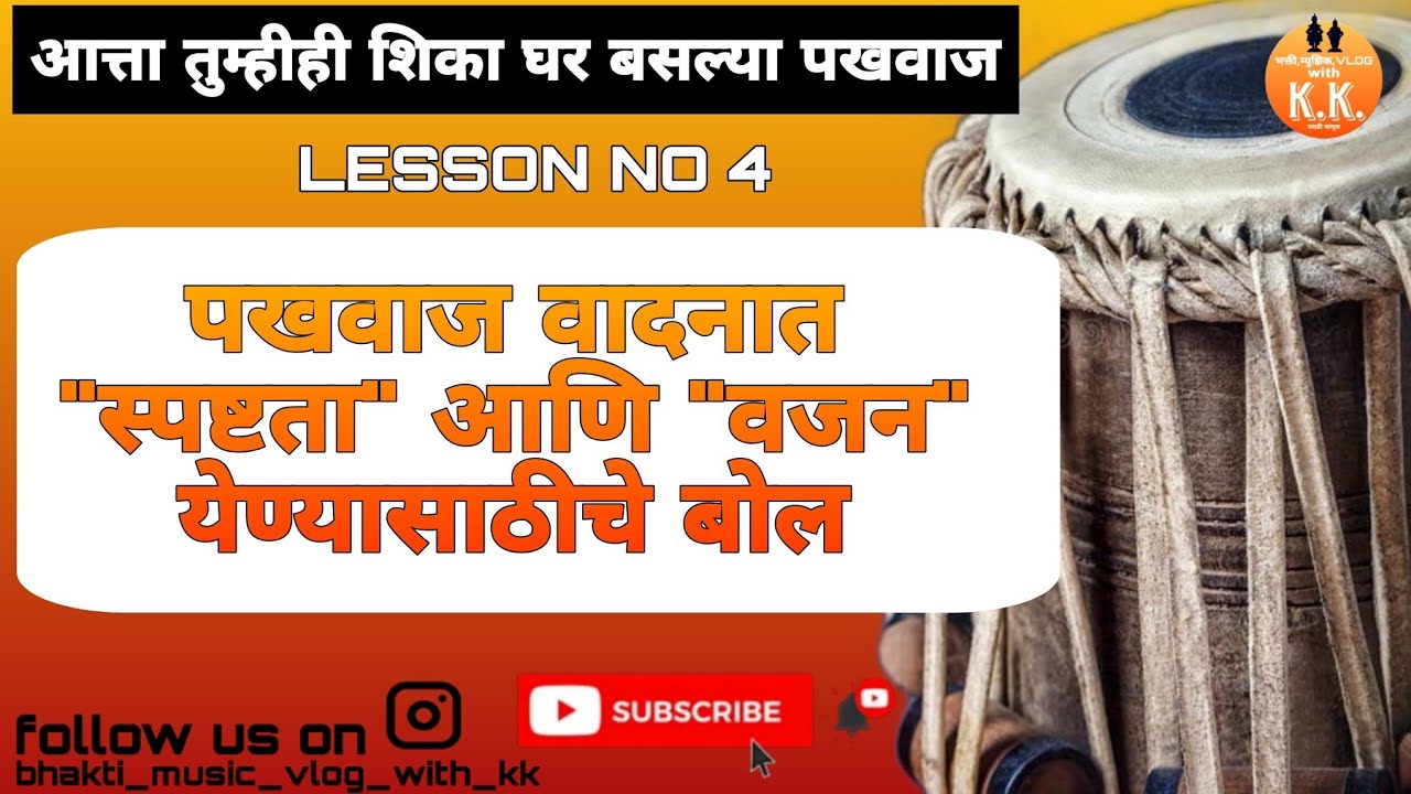 पखवाज वादन Lesson 4: हाताला स्पष्टता आणि वजन येण्यासाठी वाजवले जाणारे बोल #पखवाज #bhajan #music 
