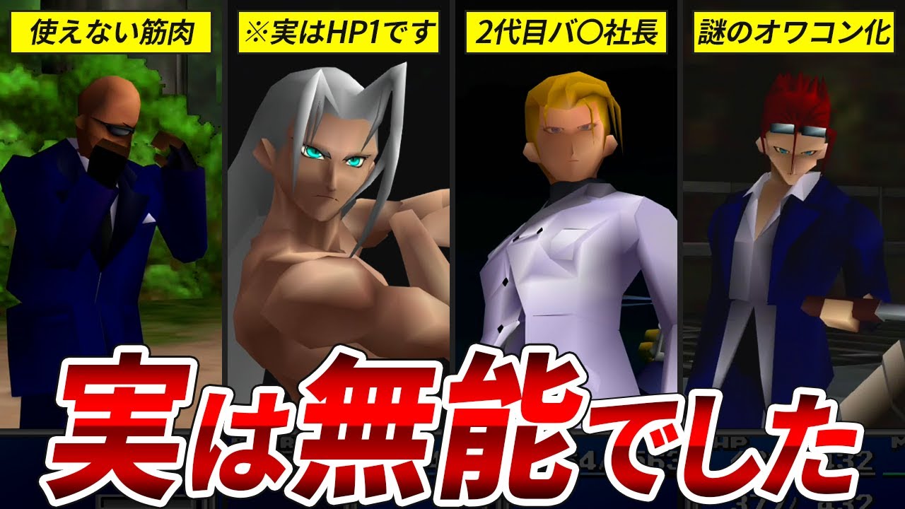 【どう見ても強そうなのに...】FF7の強敵だと勘違いしてた無能キャラクターTOP5【ファイナルファンタジー7】