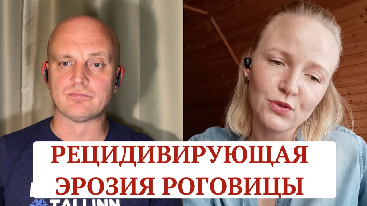 Рецидивирующая эрозия роговицы