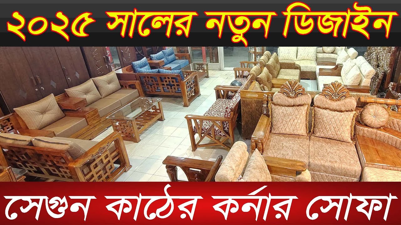 সেগুন কাঠের কর্নার সোফার নতুন কালেকশন | corner sofa price in Bangladesh | l shape sofa | Furniture|