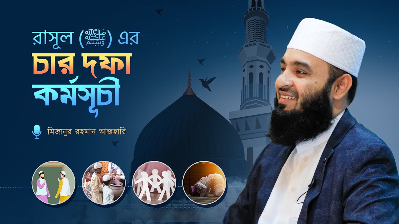 মদিনায় এসেই রাসুল সা.-এর চার দফা কর্মসূচী ঘোষণা | Mizanur Rahman Azhari