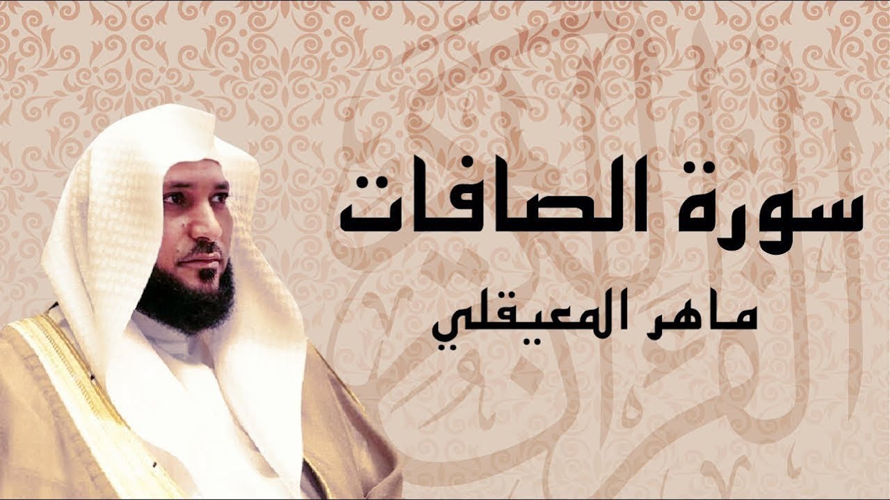 الشيخ ماهر المعيقلي ‥ سورة الصّافات النسخة الأصلية   Surat Assaffat Official Audio