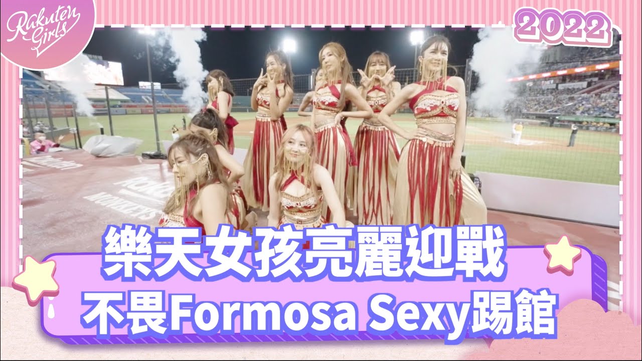 【2022 Rakuten Girls】1009｜樂天女孩亮麗迎戰 不畏Formosa Sexy踢館