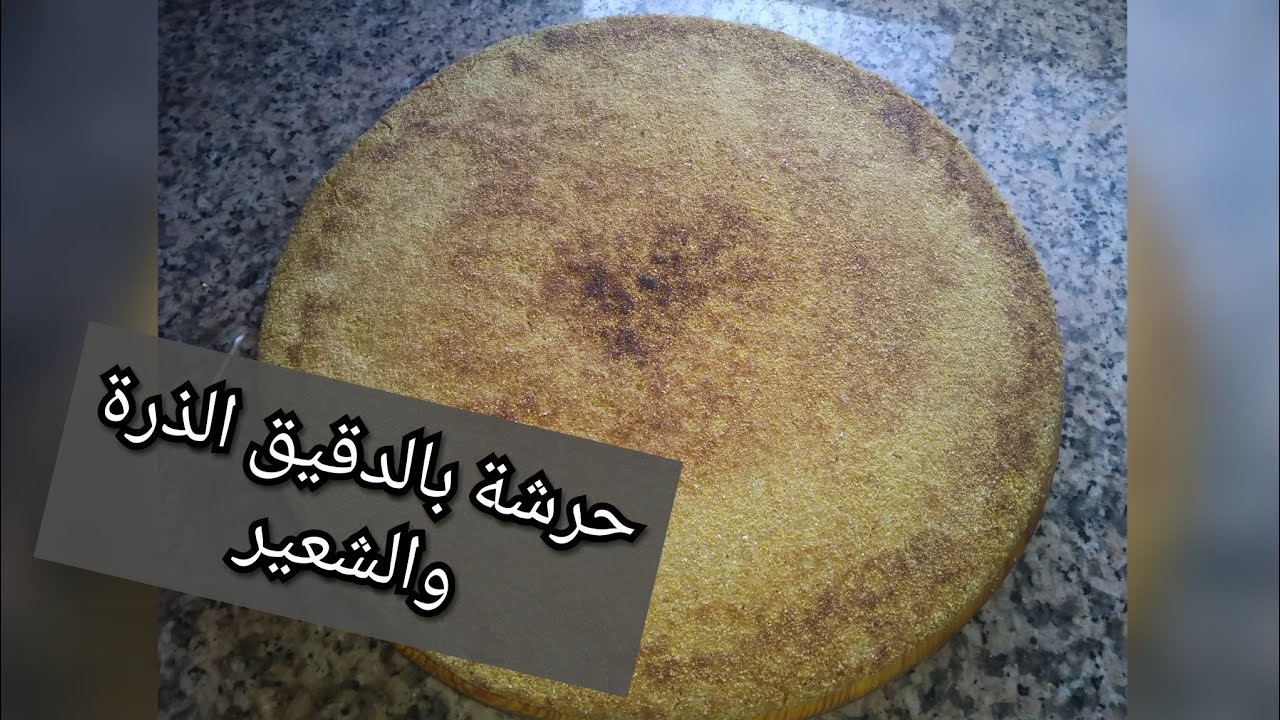حرشة بالدقيق الذرة والشعير هشيشة و صحية من يد الام ديالي 😋😋