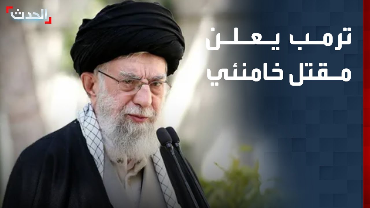 ترمب يعلن مقتل المرشد الإيراني علي خامنئي