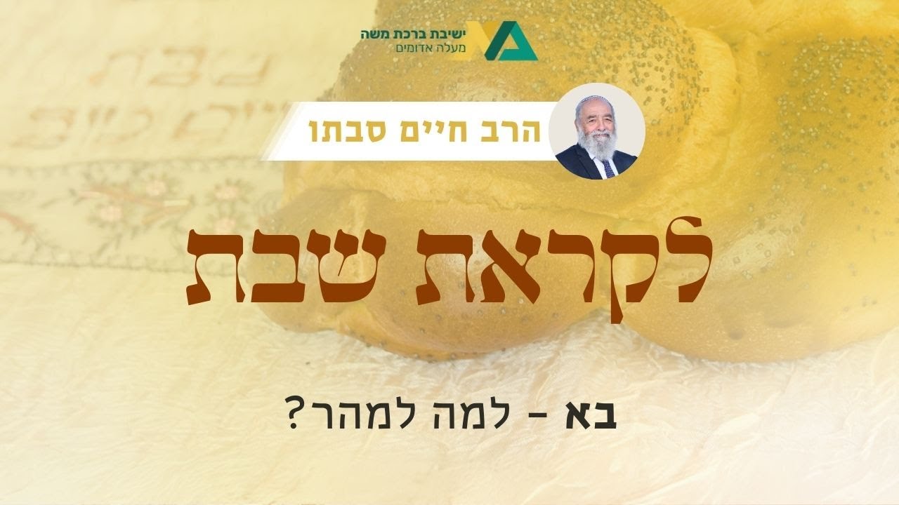 בא - למה למהר? | רה