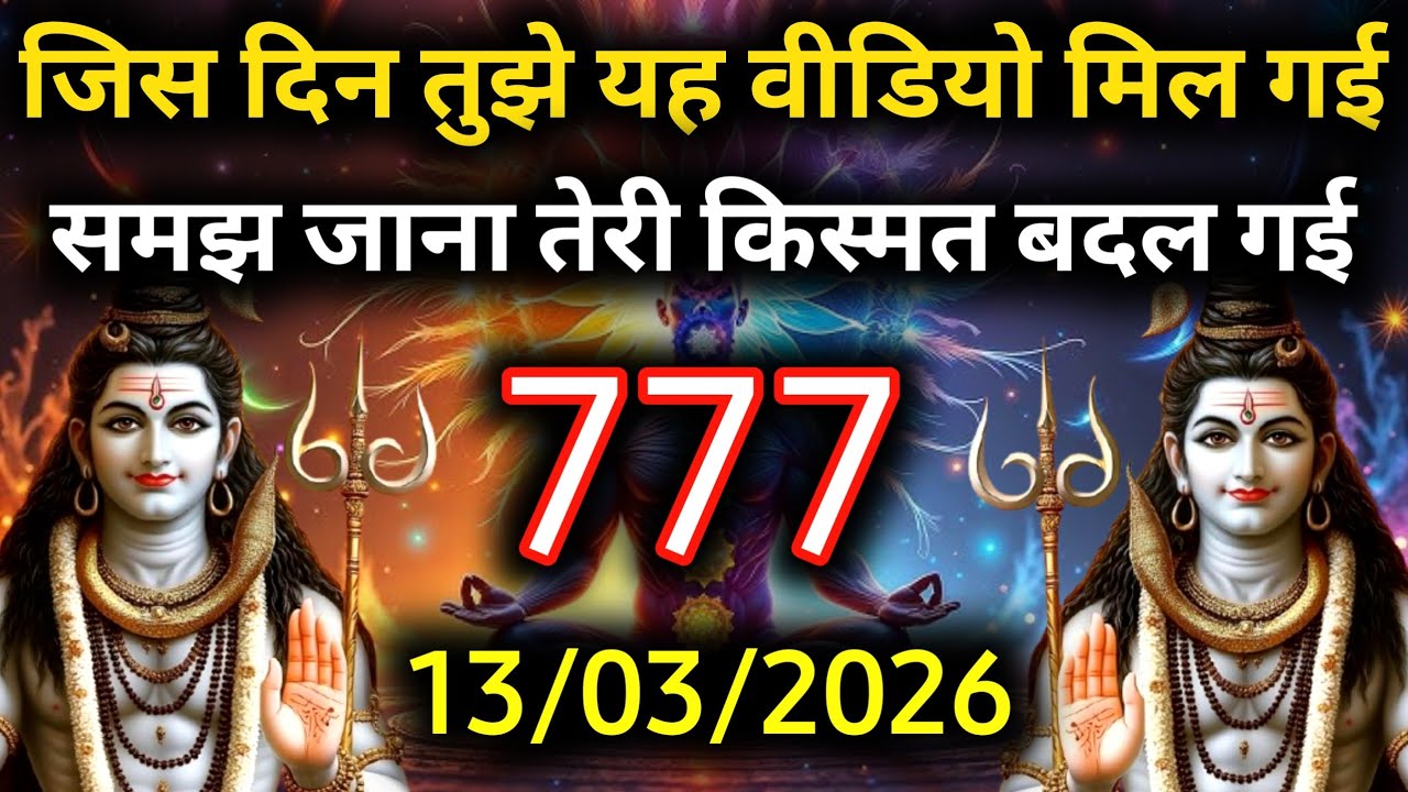 ✅13 मार्च 2026 का महादेव जी का सन्देश | Mahadev ka sandesh | Shiv sandesh | Shiv message today