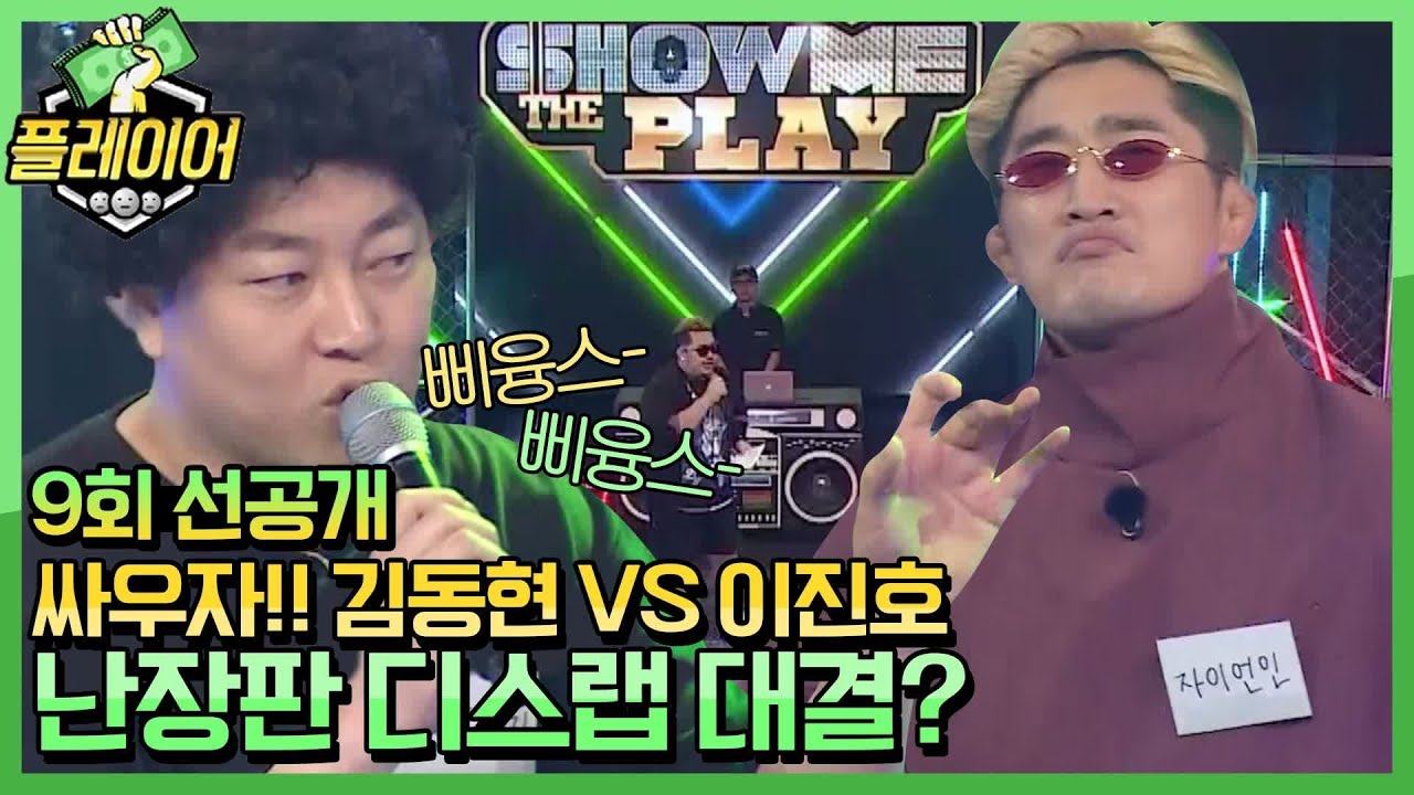 [선공개] 싸우자!!!!! 김동현 VS 이진호 난장판 칭찬랩(?) 대결?! | 플레이어 player7 090908 EP.9