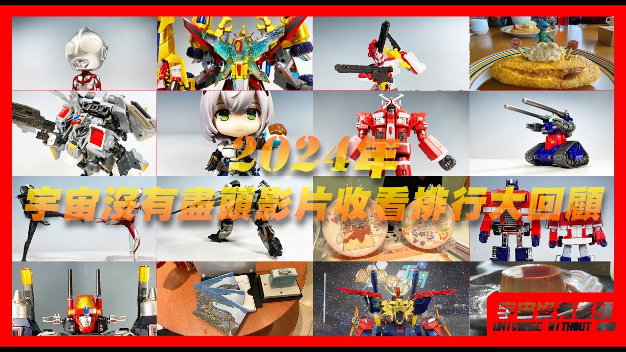 宇宙沒有盡頭 2025年新年企劃 2024年影片收看排行大回顧 超人力霸王 DIACLONE ダイアクロン　ウルトラマン　トランスフォーマー 變形金剛 TRANSFOMERS 新幹線變形機器人