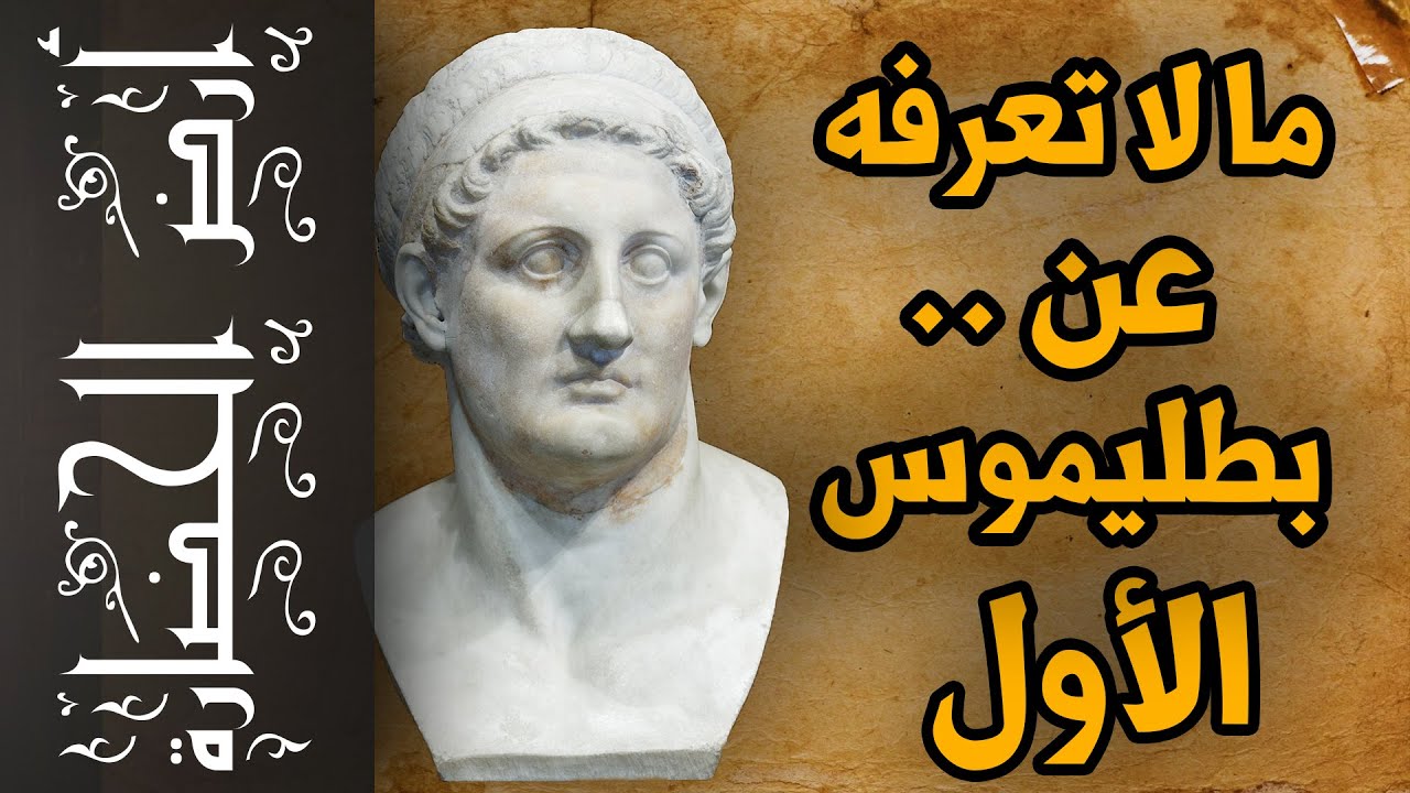 أرض الحضارة (108) - بطليموس الأول .. معلومات أول مرة تعرفها عنه !!