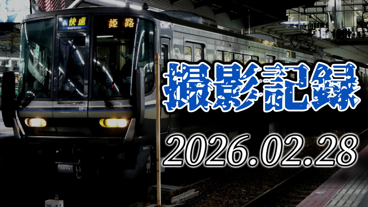 撮影記録 : 2026年2月28日