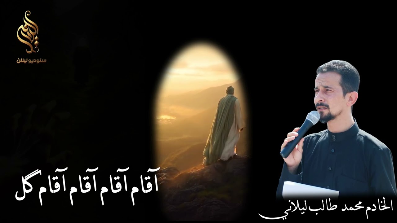 الخادم محمد طالب ليلاني ،، اقام اقام اقام كل ،،