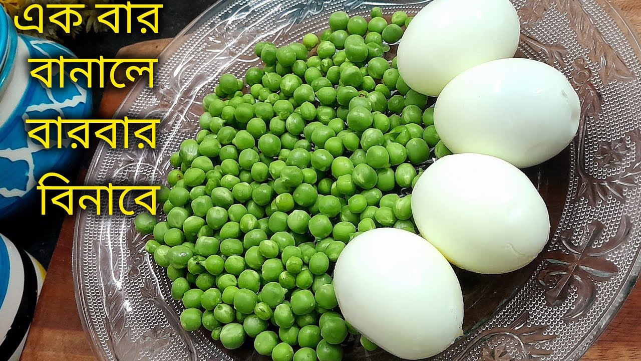 কড়াইশুঁটি দিয়ে এই ভাবে ডিম রান্না করে দেখুন নতুন রেসিপি এক বার বানালে বার বার বানাবেন। koraishuti