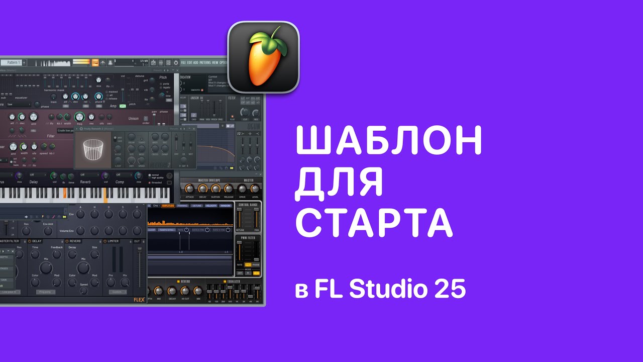 Шаблон для старта в FL Studio 25 [Fruity Pro Help]
