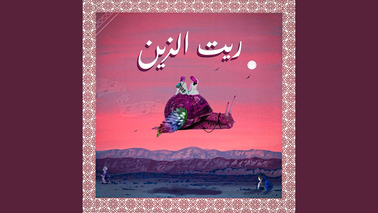 Ret alzin (abdo jbara) (feat. Rj_albabor & Dj_serjo_b)