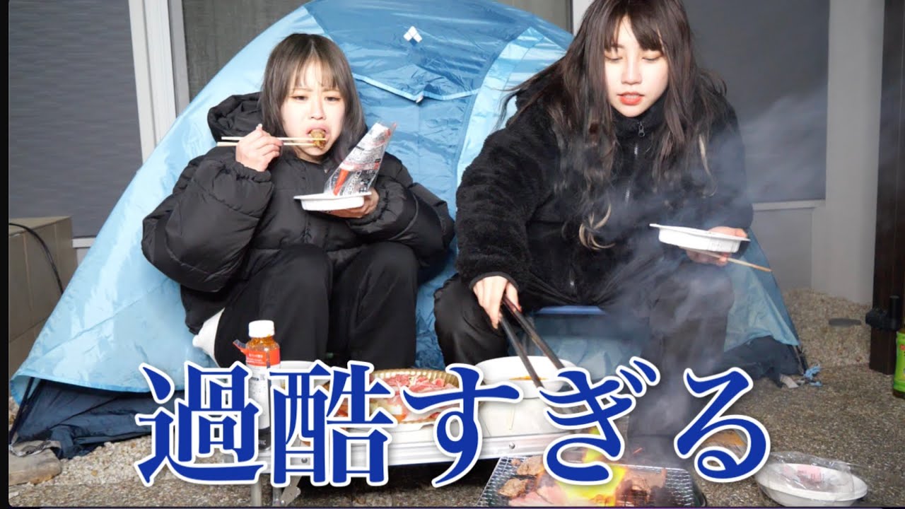 【極寒お庭キャンプ】都会に染まった女を自然界に連れ戻してみた