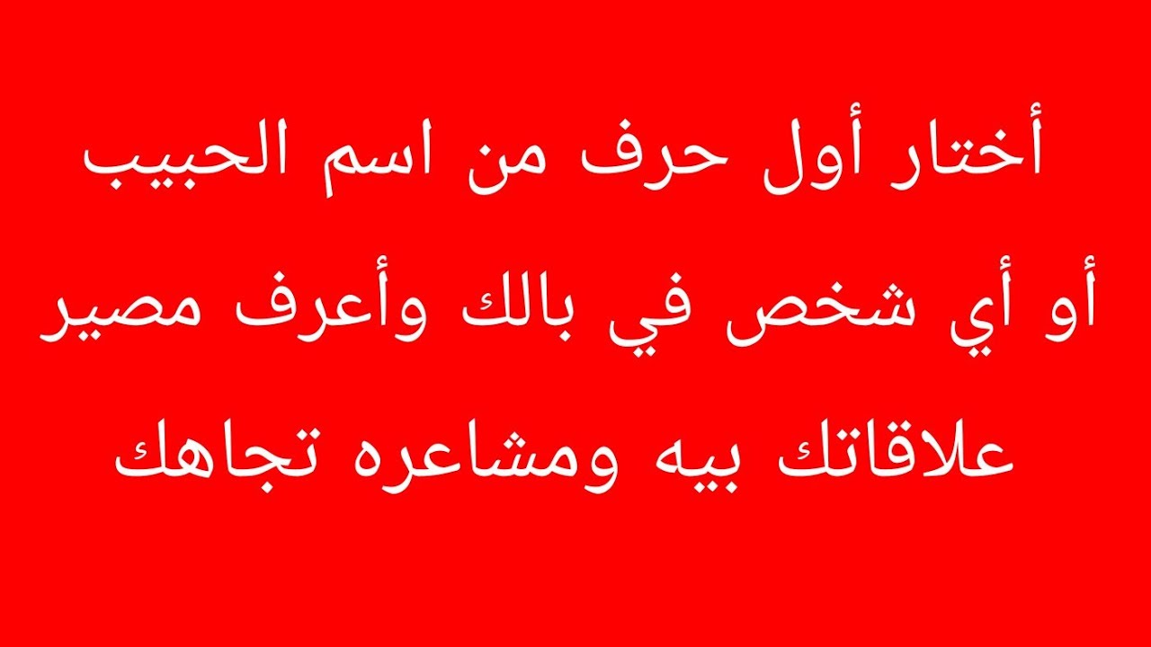 أختار أول حرف من اسم الحبيب أو الشريك وأعرف مشاعره وخطواته ومصير العلاقة وناوي على ايه