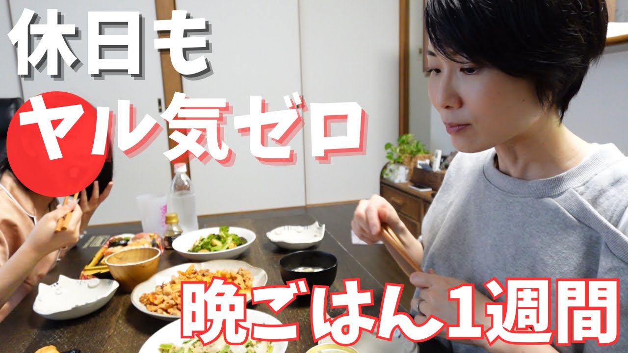 40代働く主婦の作るリアルな1週間晩ごはん