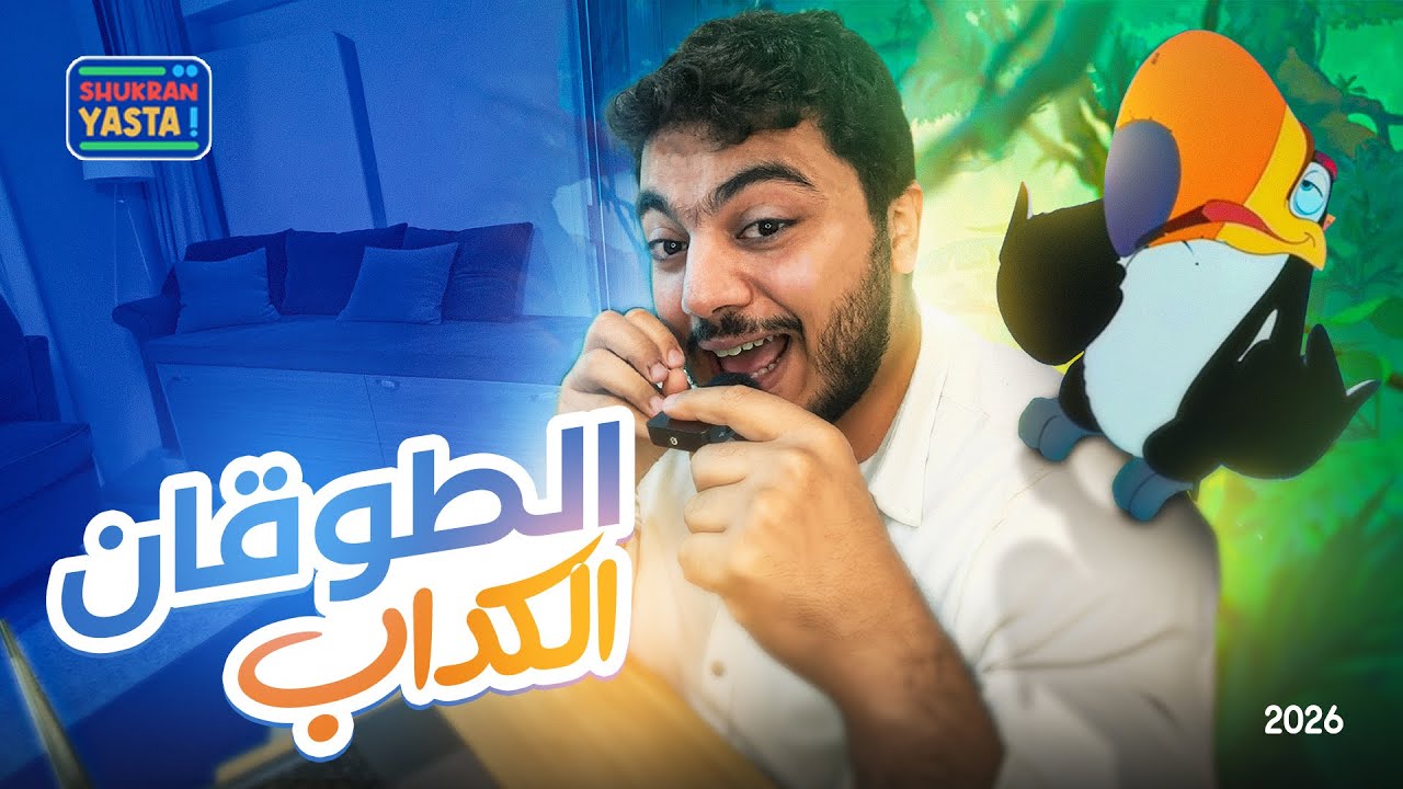 الطوقان الكذاب وتيمون الأعمى!