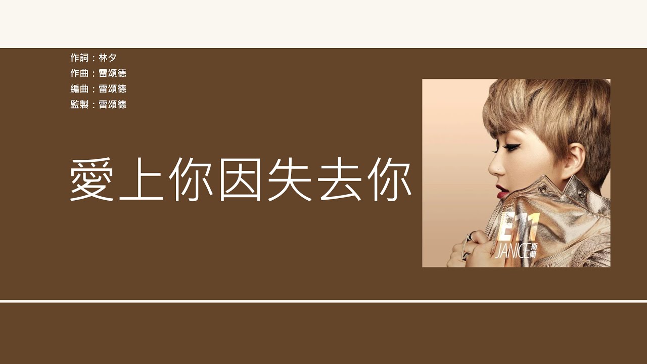 衛蘭 Janice - 錯過你 [歌詞同步/粵拼字幕][Jyutping Lyrics]