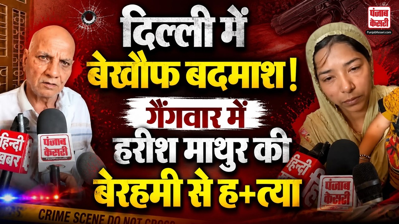 Delhi Crime: दिल्ली में गैंगवार की दहशत! कराला में गोलियों से भून डाला हरीश माथुर को