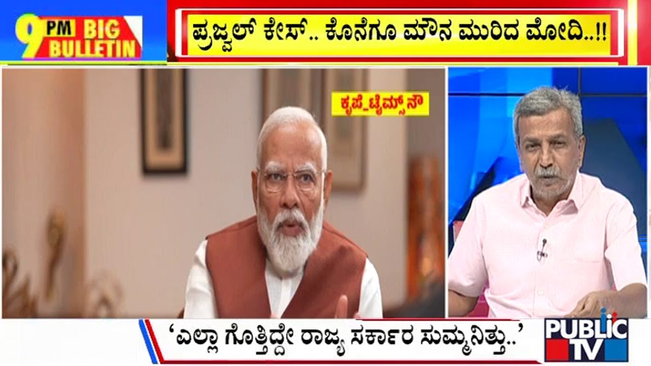 Big Bulletin With HR Ranganath | ಪ್ರಜ್ವಲ್ ಕೇಸ್ : ಕೊನೆಗೂ ಮೌನ ಮುರಿದ ಮೋದಿ...! | May 07, 2024