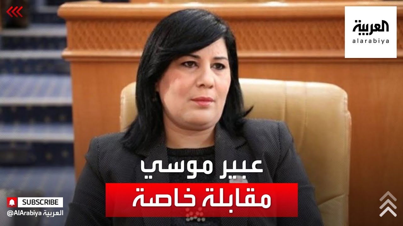 مقابلة مع عبير موسي رئيسة الحزب الدستوري الحر في مجلس النواب التونسي