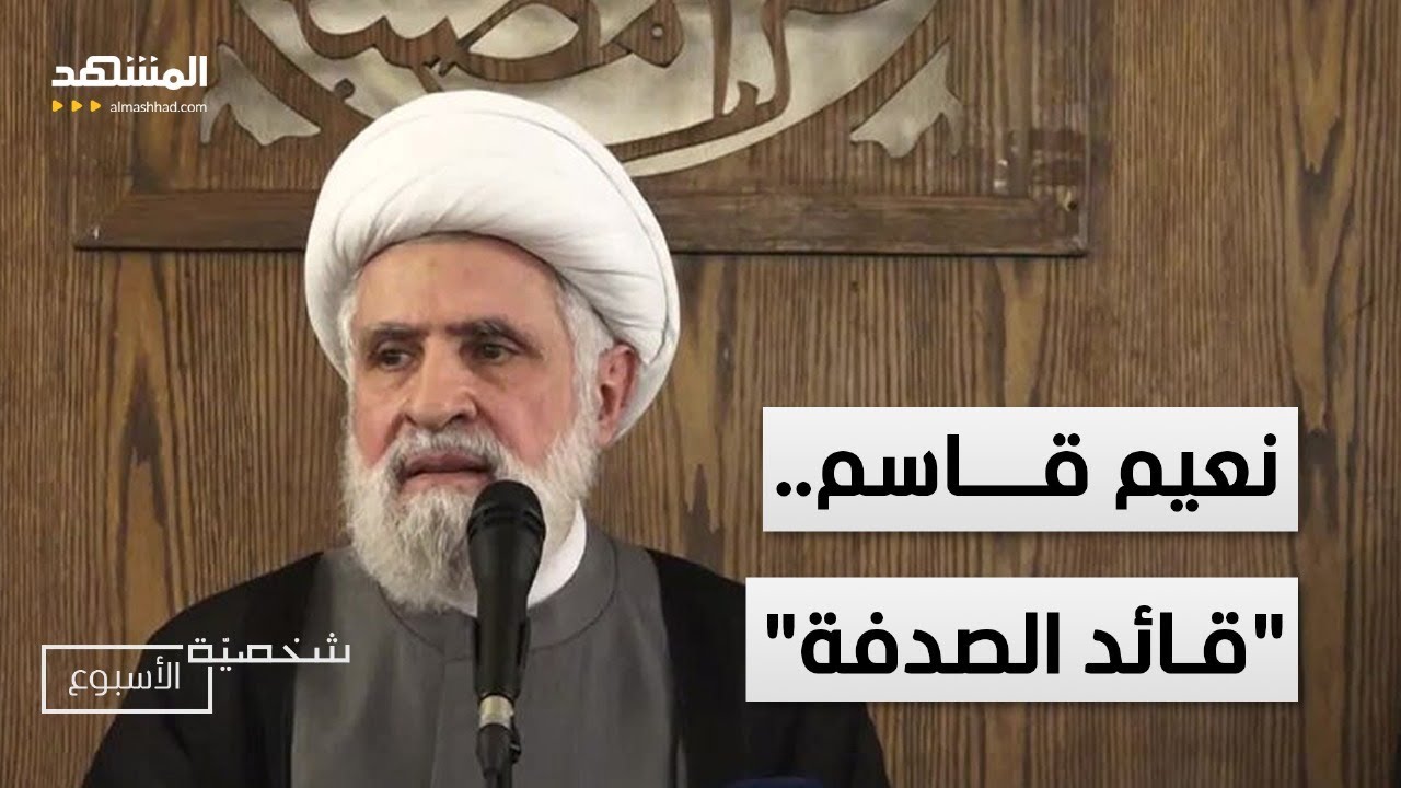نعيم قاسم.. 
