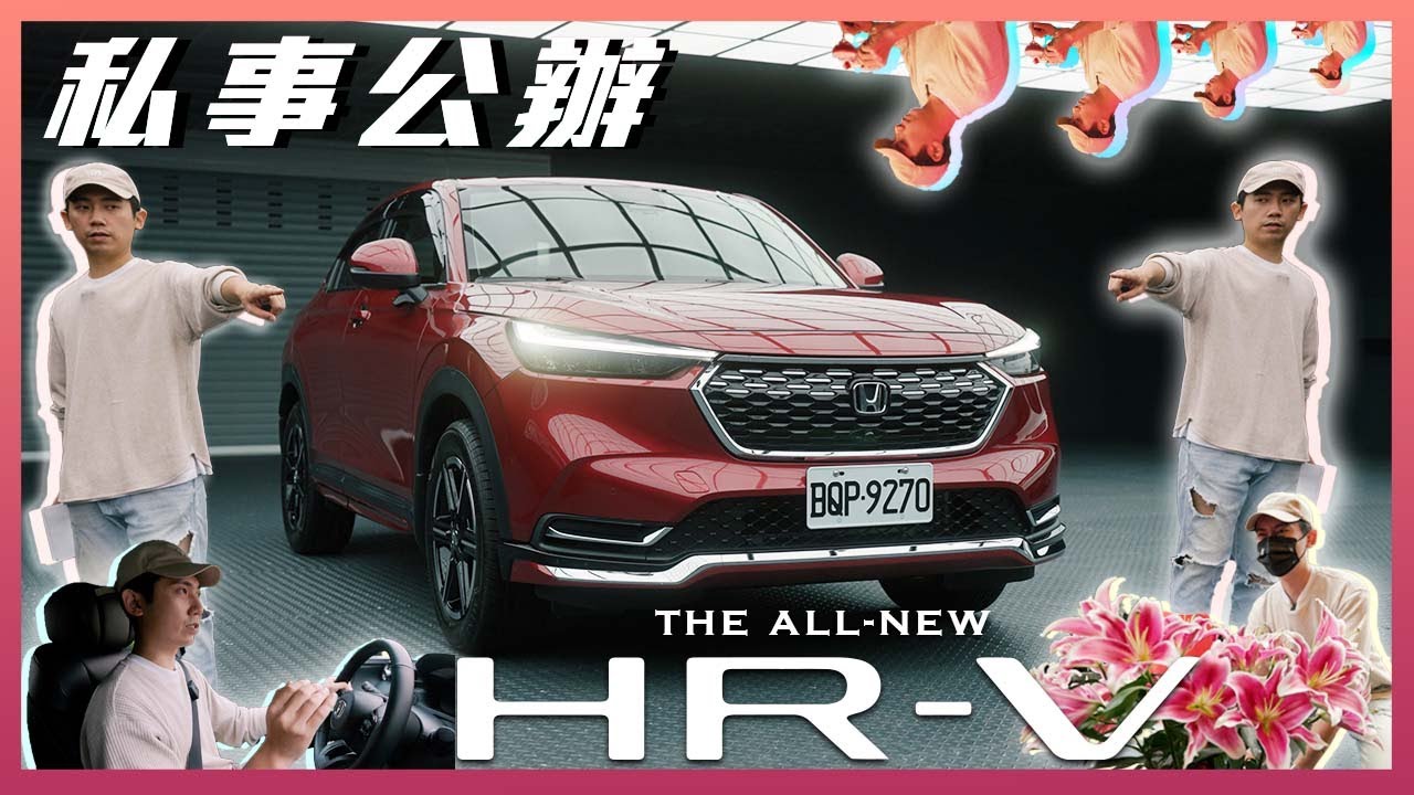 【駕途】全新Honda HR-V首發試駕！跑腿熙剛上路就被三寶擊落？｜程志熙 Jasper