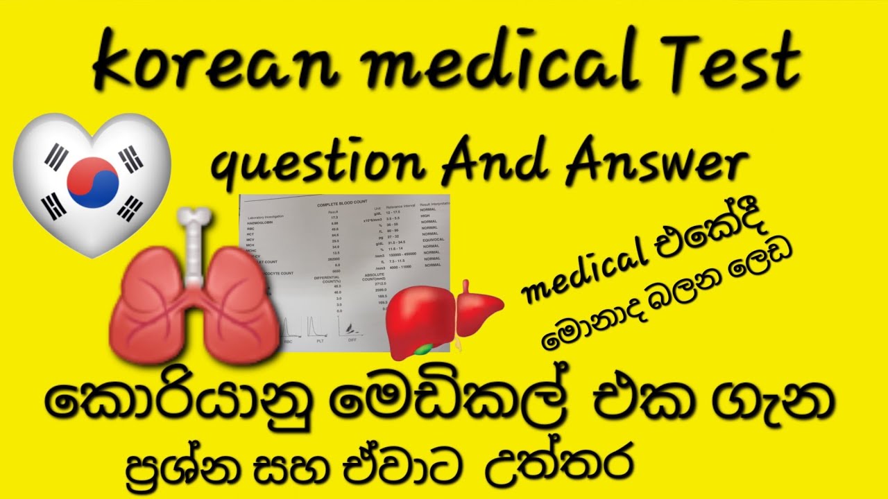 කොරියන් මෙඩිකල් එක ගැන | ප්‍රශ්න සහ ඒවාට උත්තර | korean medical in sinhala |question and answer