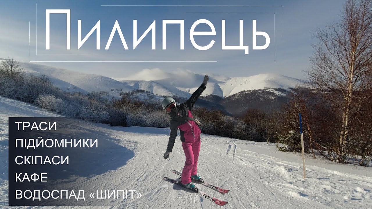 Пилипець! Карпати. Україна. Гірськолижний курорт. Траси. Підйомники. Кафе. Водоспад Шипіт. (2022)