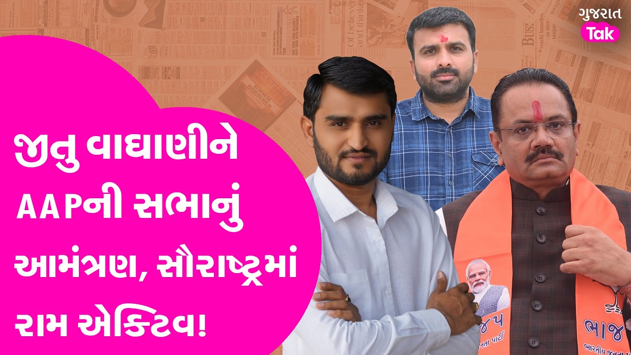 Jitu Vaghani ને AAP ની સભાનું આમંત્રણ, રામ સૌરાષ્ટ્રમાં એક્ટિવ!