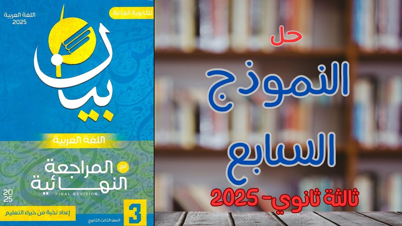 حل النموذج السابع | كتاب بيان مراجعة نهائية 2025 | ثالثة ثانوي