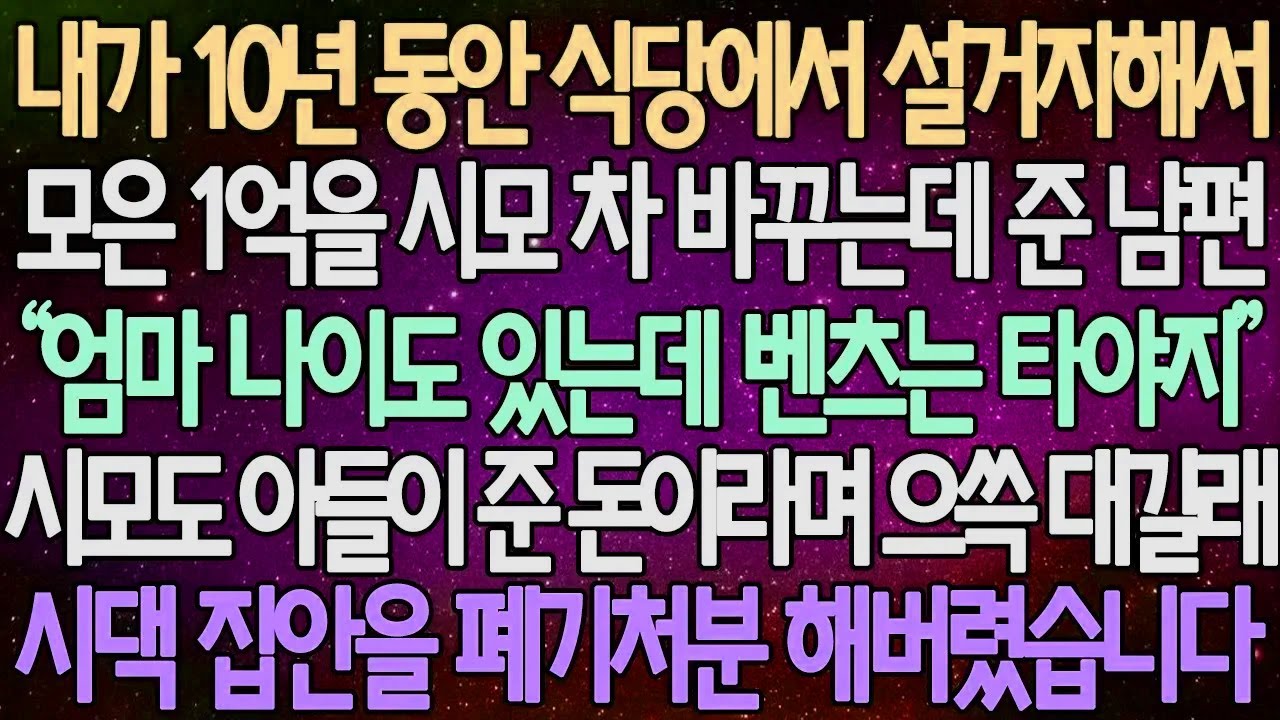 (반전 사연) 내가 10년 동안 식당에서 설거지해서 모은 1억을 시모 차 바꾸는데 준 남편  시모도 아들이 준 돈이라며 으쓱 대길래 시댁 집안을 폐기처분 해버렸습니다 /사이다사연