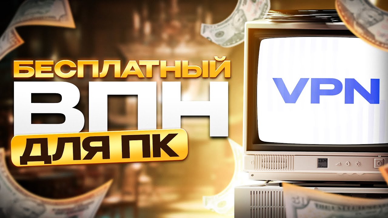 БЕСПЛАТНЫЙ ВПН НА ПК 💻 Легкая установка, скачай для Windows и MacOS