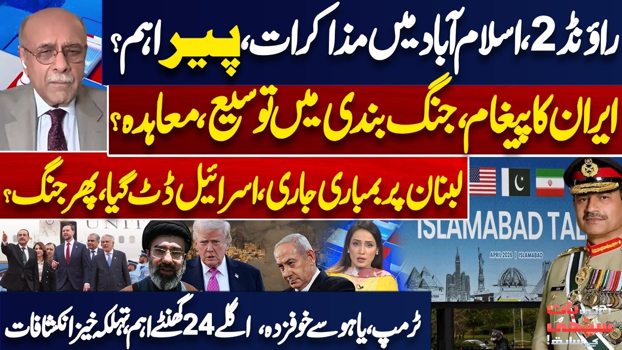 Iran US Ceasefire Extended? Round 2 Talks in Islamabad | Israel Attacks Lebanon | Najam Sethi